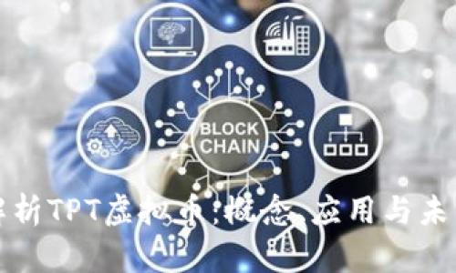 深入解析TPT虚拟币：概念、应用与未来趋势