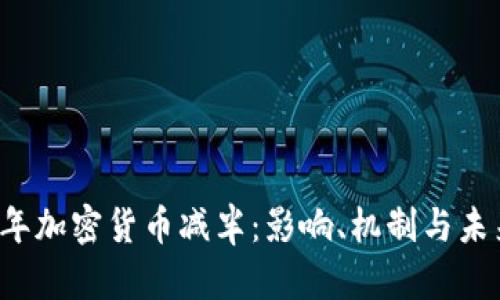 2020年加密货币减半：影响、机制与未来展望