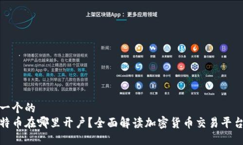 思考一个的  
炒比特币在哪里开户？全面解读加密货币交易平台选择