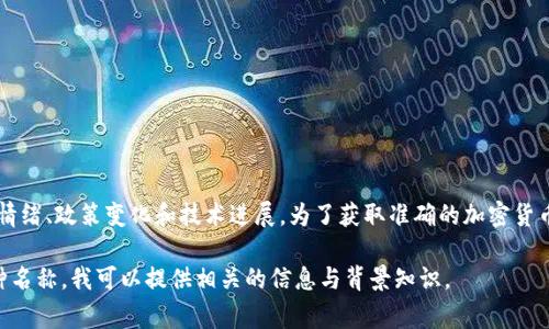 加密货币的价值是非常动态和波动的。多种因素会影响它们的价格，包括市场需求、投资者情绪、政策变化和技术进展。为了获取准确的加密货币美元价格，建议查阅实时的加密货币市场网站或应用，如CoinMarketCap或CoinGecko等。

如果你对某种特定的加密货币（如比特币、以太坊等）的当前价格感兴趣，请提供具体的币种名称，我可以提供相关的信息与背景知识。