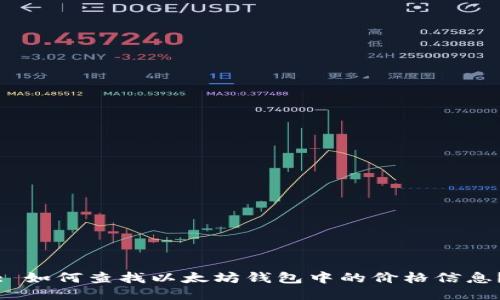 : 如何查找以太坊钱包中的价格信息？