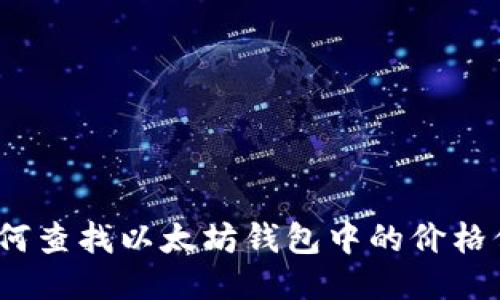 : 如何查找以太坊钱包中的价格信息？