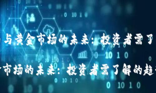 Title: 加密货币与黄金市场的未来: 投资者需了解的趋势与挑战

加密货币与黄金市场的未来: 投资者需了解的趋势与挑战