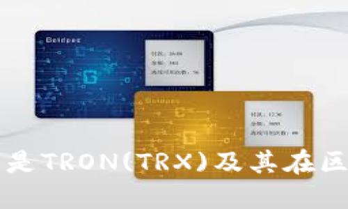 TRX币种简介：什么是TRON(TRX)及其在区块链生态中的应用