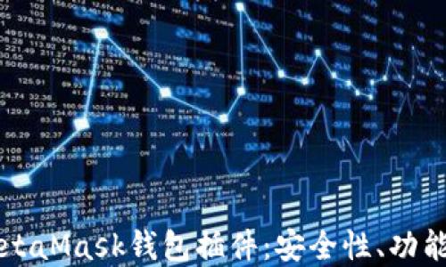 
深入了解MetaMask钱包插件：安全性、功能与使用指南