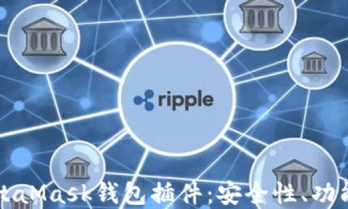 
深入了解MetaMask钱包插件：安全性、功能与使用指南