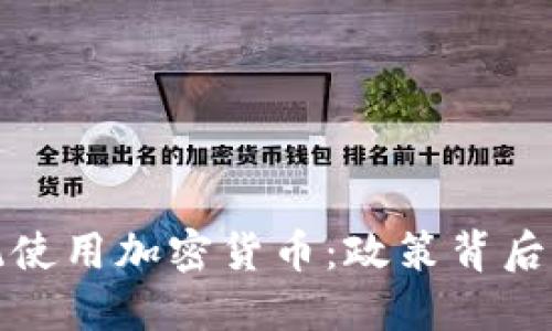 委内瑞拉总统使用加密货币：政策背后的机遇与挑战