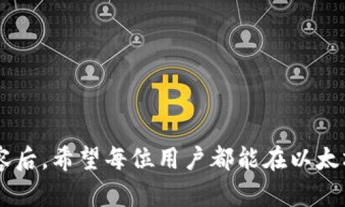   以太坊官网钱包下载：安全便捷的数字资产管理工具 / 

 guanjianci 以太坊, 钱包下载, 数字资产, 加密货币 /guanjianci 

以太坊（Ethereum）是一个全球性的开源区块链平台，允许开发者构建和部署去中心化应用（dApps）。在这个快速发展的生态系统中，以太坊钱包成为了管理和存储数字资产的重要工具。首先，本文将介绍以太坊官网钱包的下载方法，以及为什么选择官方钱包的重要性。接着，我们将深入探讨与以太坊钱包相关的几个常见问题，以帮助用户更好地理解如何使用这款数字资产管理工具。

一、以太坊官网钱包下载的步骤
以太坊钱包有多种类型，包括在线钱包、桌面钱包和移动钱包。对于安全性和易用性，官方推荐的以太坊钱包是MetaMask。MetaMask不仅可以作为浏览器扩展使用，还提供了手机应用，用户可以通过以下步骤进行下载：

ol
    li访问以太坊官网：打开浏览器，访问以太坊的官方网站，确保您访问的是正确的网址，以防止钓鱼攻击。/li
    li选择钱包：在官网首页，您将找到不同的产品和服务选项，寻找MetaMask钱包的链接。/li
    li下载扩展：如果您使用的是桌面计算机，可以选择对应的浏览器扩展（如Chrome或Firefox），点击下载。/li
    li安装应用：如果您选择使用移动端，可以在Google Play或Apple App Store中搜索MetaMask，找到后下载并安装。/li
    li创建钱包：下载完成后，打开您的钱包应用并按照提示创建新钱包，设置强密码并安全地保存助记词。/li
/ol

MetaMask钱包的界面友好，可以轻松连接到以太坊网络及其生态系统中的各种去中心化应用。用户在创建钱包时一定要注意保护助记词和私钥，这是重置钱包的唯一方式，丢失之后将无法恢复存储的资产。

二、为什么选择以太坊官网钱包？
选择以太坊官方钱包的重要性在于安全性、可靠性和用户体验。首先，官方钱包经过严格的测试和审计，可以有效地防止黑客攻击和资产丢失。

1. **安全性**：官方钱包如MetaMask采取了多种安全措施，包括加密助记词和私钥。这意味着即使您的设备受到感染，黑客也无法直接访问您的数字资产。此外，用户在发送交易时，可以自行验证交易数据，大大降低了被欺诈的风险。

2. **官方支持**：使用官方钱包意味着能够享受到以太坊团队的支持和更新。当以太坊网络进行升级（例如Metropolis、Serenity等）时，用户可以得到及时的更新和保护，而非随意选择第三方钱包所可能面临的漏洞和不安全因素。

3. **易用性**：以太坊官方钱包通常用户友好，支持不同类型的用户，从新手到经验丰富的交易者都能快速上手。用户界面，所有功能一目了然，减少用户的学习成本。

4. **与生态系统的兼容性**：使用MetaMask钱包时，您可以无缝连接到以太坊上的去中心化应用。此外，许多DeFi项目、NFT市场、游戏等都与MetaMask兼容，这使得用户能够方便地参与多个项目。

总之，下载以太坊官网钱包是用户进行数字资产管理的良好起点。

三、如何安全存储以太坊及其他数字资产？
安全存储以太坊及其他数字资产是每个用户的责任。以下是一些最佳实践，帮助用户避免资产被盗或丢失：

1. **使用硬件钱包**：硬件钱包（如Ledger或Trezor）是存储数字资产最安全的方式之一。硬件钱包能够离线存储用户的私钥，即使计算机被黑客攻击，用户的资产仍然安全。

2. **加密备份助记词**：在创建钱包时，系统会给出一组助记词，这是恢复钱包的唯一途径。一定不要将这组助记词存储在在线设备上。可以选择将其纸质化，保存在安全的地方。

3. **启用双因素认证（2FA）**：如果您的钱包支持双因素认证（如Google Authenticator），务必启用这一项安全功能。它可以大大增强账户的安全性。

4. **定期更新软件**：确保您使用的钱包软件保持最新版本，定期检查更新和漏洞修复以防范网络攻击。

5. **谨慎对待钓鱼攻击**：用户在进行交易或访问网站时，需小心钓鱼网站。不要点击陌生链接，并务必确认您访问的网址的真实性。

通过实施以上建议，用户可以有效保护自己的以太坊及其他数字资产，确保数年的辛勤投资不会因为一些简单的错误而遭受损失。

四、以太坊钱包和其他加密货币钱包的比较
在当今加密货币的世界中，用户可能会在以太坊钱包与其他加密货币钱包之间徘徊。在这里，我们将比较以太坊钱包（例如MetaMask）与比特币钱包及其他主流加密货币钱包，以帮助用户选择最适合自己的工具。

1. **用户体验**：MetaMask设计的用户体验被许多用户评价为友好易用。比特币钱包（如Blockchain.com）在用户界面上也很好，但在与去中心化应用的集成上不如MetaMask流畅。其他一些加密货币钱包可能在设计上更复杂，增加了用户的学习难度。

2. **功能性**：MetaMask不仅支持以太坊，还可以通过选择不同的网络来支持以太坊的各种代币（ERC-20、ERC-721等）。相比之下，某些比特币钱包可能更专注于比特币的应用，而对于其他链的支持较弱。部分多币种钱包（如Trust Wallet）会提供更多加密货币支持，但可能在去中心化应用的支持上有限。

3. **安全性**：总体来看，所有官方钱包的安全性都相对较高。但以太坊钱包的开放源代码使其受到社区不断监督，这对于用户来说是一种增强信任的方式。相对而言，一些闭源钱包可能缺少透明度。

4. **与生态系统的兼容性**：MetaMask由于其广泛的应用配合优势，使用户能够轻松连接到DeFi、NFT等热门项目，而比特币钱包的应用生态相对窄一些，用户参与高端DeFi项目的机会有限。

选择合适的钱包很大程度上取决于用户的需求。对于专注于以太坊网络的用户，MetaMask无疑是理想选择，而对于想要多种加密货币管理的用户，则可以考虑多币种钱包（如Trust Wallet）。

五、如何使用以太坊钱包进行交易？
使用以太坊钱包进行交易是用户管理其数字资产的最核心功能。在此部分，我们将详细说明如何创建和管理交易。

1. **创建交易**：在MetaMask钱包中，用户需首先选择要发送的数字资产，并输入接收方的地址。用户可以通过复制地址或扫描二维码的方式输入。

2. **设置手续费**：以太坊交易需要支付“Gas费”，用户可以在交易界面选择手续费的标准（低、中、高）。手续费越高，交易确认的速度就越快。

3. **确认交易**：确保交易信息，包括接收地址和金额无误后，用户可以点击发送。此时钱包会生成一笔交易并广播到以太坊网络。

4. **查看交易状态**：用户可在钱包中查看交易的状态（待确认、已确认等），也可以通过区块浏览器（如Etherscan）输入交易哈希来追踪交易。

5. **接收资产**：与发送资产的步骤相似，接收资产时用户只需将其地址分享给其他用户，或者在应用内选择请求支付功能，系统将生成一个包含其地址的链接。

交易成功后，用户将收到以太坊网络的实时反馈。如果支付过程中遇到问题，需检查Gas费用是否设置过低，或联系支持团队解决。通过合理设置和管理交易，用户可以有效参与数字资产的交易与流通。

常见问题讨论
问题一：如何恢复以太坊钱包？
恢复以太坊钱包的过程主要是通过助记词进行。助记词是在创建钱包时生成的一组词，它是恢复和访问用户资产的唯一方式。如果您遗失了助记词或私钥，那么您的资产将无法恢复。因此，一定要妥善保管。以下是恢复钱包的具体步骤：

1. **下载和安装钱包应用**：首先，您需要下载与您之前使用的相同钱包应用（如MetaMask）。若您是在移动设备上使用，也请确认下载安装相应的应用。

2. **选择恢复钱包**：在钱包应用中，选择“恢复现有钱包”或“导入钱包”选项。MetaMask的界面会有明确的选项供用户选择。

3. **输入助记词**：系统会要求您依次输入助记词。注意助记词的顺序以及拼写是否正确，因为错误的助记词将导致您无法恢复钱包。

完成后，您的钱包将被恢复，您可以访问您的资产和所有交易记录。如果您正在使用硬件钱包，恢复过程相似，但需要根据设备的品牌和型号进行操作。

问题二：以太坊钱包为什么需要Gas费用？
Gas是以太坊网络交易中必须支付的费用，用以补偿网络节点处理交易的成本。理解Gas的概念对于每个以太坊用户都是十分重要的。以下是关于Gas费用的详细说明：

1. **交易处理**：每当用户发送以太币或与智能合约互动时，都需要支付Gas费。这是因为每个操作（例如转账、创建合约等）都消耗计算资源，Gas费用作为对节点的激励，鼓励矿工确认交易。

2. **Gas价格**：Gas价格是用户所愿意支付的每单位Gas的费用，通常以Gwei为单位。用户在发送交易时，可以自主选择Gas价格。价格越高，交易处理速度越快；相反，较低的Gas价格可能导致交易处理较慢。

3. **Gas限制**：用户在每笔交易中还会设定Gas限制，表示您愿意为该笔交易支付的最高Gas总量。交易完成后，未使用的Gas费用会退回用户账户。

4. **市场波动**：以太坊网络的Gas费用是动态的，受网络拥堵、用户需求以及交易数量等多种因素影响。用户在高需求时段（如DeFi热潮、市场波动时）所需支付的Gas费用往往较高。

因此，了解Gas机制可以帮助用户在发起交易时进行更好的费用管理，确保交易能够及时有效地完成。

问题三：如何使用以太坊钱包参与DeFi？
通过以太坊钱包参与去中心化金融（DeFi）是许多用户的重要需求。DeFi的兴起给用户带来了全新的金融体验，包括借贷、交易、收益农业等。以下是法规参与DeFi的步骤：

1. **选择DeFi平台**：首先，用户需要选择一个适合的DeFi平台，如Uniswap、Aave等。用户可以通过钱包的DApp浏览器或直接在浏览器中访问相应的DeFi平台。

2. **连接钱包**：在DeFi平台上，用户需选择连接钱包，系统会引导用户选择MetaMask等支持的钱包。按照提示授权连接即可。

3. **存入资产**：对于借贷或流动性挖矿，用户需要向DeFi协议存入资产。要注意不同平台的收益模型和风险。

4. **跟踪收益**：参与DeFi后，用户需要定期检查其存入的资产，查看收益情况或有关交易的隐患。如果使用复杂的策略，例如收益农业，用户应持续监控市场变化。

DeFi是一个快速发展的领域，用户在参与时应了解相关风险，谨慎处理资金，以确保安全获利。

问题四：以太坊钱包的资金安全如何保障？
资金安全永远是使用以太坊钱包时最关注的问题。以下是一些保障资金安全的秘籍：

1. **保持软件更新**：确保您使用的以太坊钱包始终保持最新版本，及时更新可以获得最新的功能和安全补丁，防止已知漏洞被攻击者利用。

2. **使用强密码与2FA**：设置强密码是保护钱包安全的基础，使用复杂且不容易猜测的密码，并启用双因素认证（如短信验证码或应用内代码）添加额外一层保护。

3. **定期安全审计**：在参与DeFi或其他服务时，选择声誉良好的项目，并注意其开发团队的透明度和社区反馈。尤其是在涉及大额投资时，审计结果尤其重要。

4. **谨慎处理个人信息**：不分享个人钱包地址、助记词及私钥给其他人，多使用冷钱包储存长期资产，并仅在必要时使用自己的热钱包。

通过以上措施，用户可以在充分利用以太坊钱包所带来的便利时，最大限度地降低资金被盗或损失的风险。

总结来说，以太坊官网钱包的下载和使用是投资者参与以太坊生态不可或缺的一部分，它不仅提供了数字资产的安全管理，还为用户开启了全新的金融自由。在仔细了解各项内容后，希望每位用户都能在以太坊的海洋中畅游无阻，安全获利。