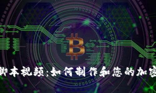 加密货币脚本视频：如何制作和您的加密货币内容