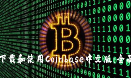 如何下载和使用Coinbase中文版：全面指南