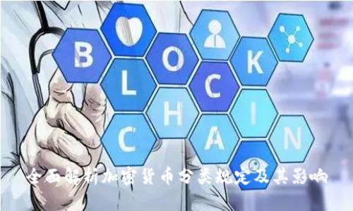 全面解析加密货币分类规定及其影响