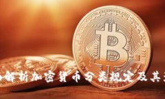 全面解析加密货币分类规