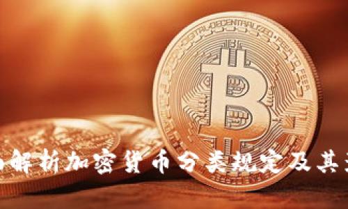 全面解析加密货币分类规定及其影响
