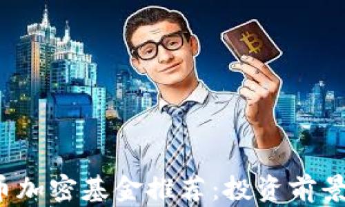 
2023年最佳货币加密基金推荐：投资前景与潜在收益解析