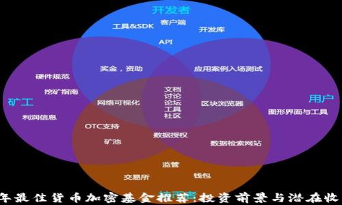 
2023年最佳货币加密基金推荐：投资前景与潜在收益解析