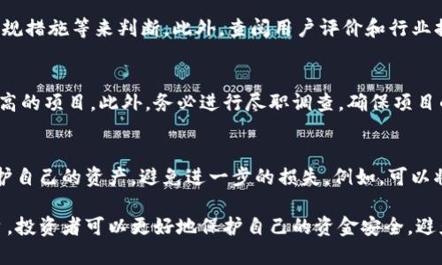 加密货币被抓：法律风险与合规性的重要性解析
加密货币, 法律风险, 合规性, 数字资产/guanjianci

在数字经济迅猛发展的今天，加密货币无疑成为了金融领域的重要组成部分。然而，随着越来越多的投资者和企业参与到加密货币的交易和投资中，法律风险和合规性问题也日益凸显。尤其是当涉及到加密货币被抓的案例时，这一现象引发了广泛的关注和讨论。

本文将深入探讨加密货币的法律风险及合规性问题，并分析相关案例，帮助读者更好地理解在加密货币交易中可能遇到的法律问题和风险。此外，本文还将针对加密货币被抓的相关问题进行详细分析，以提高投资者的风险意识和合规性认知。

一、加密货币的法律地位
加密货币的出现，对传统金融体系产生了巨大冲击。与传统货币相比，加密货币在本质上是去中心化的，用户可以在没有中介的情况下进行交易。然而，各国政府和金融监管机构对加密货币的态度各不相同。

在一些国家，加密货币被视为合法的支付手段或资产，而在另一些国家，则可能被严格限制甚至禁止。比如，中国政府在2017年出台了对ICO（首次代币发行）和交易所的监管政策，直接导致许多加密货币交易平台关闭。这种不同的法律地位，使得投资者在进行加密货币交易时，需要特别注意合规性问题。

如果投资者在一个禁止加密货币交易或监管不严的国家进行交易，他们就有被捕的风险。许多案例表明，未遵循当地法律法规的投资者可能面临巨额罚款，甚至面临刑事指控。因此，了解加密货币在自己所在国家的法律地位，是每个投资者必须要做的功课。

二、合规性的重要性
合规性是指企业或个人遵循相关法律法规、行业标准和内部规定的过程。在加密货币领域，合规性至关重要，因为它不仅保障了投资者的利益，还维护了市场的健康运作。

在加密货币交易中，合规性主要体现在两个方面：一方面是反洗钱（AML）和客户身份识别（KYC）的要求，另一方面是遵循证券法的要求。许多国家对加密货币交易平台都要求进行严格的KYC程序，以便识别用户身份，防止洗钱和欺诈行为的发生。

如果交易平台未能履行这些合规性要求，将面临监管机构的惩罚，甚至可能关闭。因此，投资者在选择交易平台时，务必要选择拥有良好合规性记录的平台，以降低潜在的法律风险。

三、加密货币被抓的案例分析
加密货币被抓的情况不容小觑，许多交易所和投资者因未遵循法律法规而陷入法律纠纷。一个典型的案例是某知名交易所因未能遵循AML和KYC规定，被当地政府关闭。交易所在关闭前，吸引了大量用户进行加密货币交易，但由于监管不足，最终遭到处罚。

这一案例的启示是，合规性是加密货币交易中不可忽视的重要因素。如果交易所未能落实相关法规，投资者的资金也可能面临风险。此外，投资者个人也要了解涉及的法律，确保自己在合法的范围内进行投资。

此外，还有一些案件涉及个人投资者因违法交易而被抓。比如，某投资者在一个未被监管的市场进行交易，因涉嫌洗钱被当局逮捕。这个案例表明，个人投资者也需要对所处环境的合规性有深入了解，避免因无知而身陷囹圄。

四、如何保护自己不被抓？
为了降低被抓的风险，投资者需要采取一些有效措施。首先，选择一个合规的大型交易所进行交易，确保该平台遵循当地法律法规。此外，定期关注相关政策变化，及时调整自己的投资策略。

其次，参与加密货币项目时，要进行充分的尽职调查，确保所投资的项目合法且有潜力。另外，建议投资者学习基本的法律知识，了解自己在加密货币交易中的权利与义务，这对于保护自身权益非常重要。

最重要的是，坚定抵制违法行为。许多投资者因贪图小利而参与洗钱或欺诈活动，最终遭到法律制裁。因此，遵循法律、保持道德底线是每个加密货币投资者必须遵循的原则。

五、常见问题解析

h41. 加密货币是否在所有国家合法？/h4
加密货币的合法性因国家而异。在一些国家，比如美国、日本，加密货币被认可为合法资产，并受到监管。而在一些国家，尤其是中国，相关法规较为严格，甚至禁止加密货币交易。因此，投资者需了解所在国家的具体法规。

h42. 如何选择一个合规的交易平台？/h4
选择合规的交易平台非常重要，投资者可以通过查看该平台是否获得当地监管机构颁发的资质、是否进行了必要的KYC和AML合规措施等来判断。此外，查阅用户评价和行业排名也是选择平台的重要参考。

h43. 参与加密货币项目需要注意哪些法律问题？/h4
投资者在参与加密货币项目时，应注意项目是否符合本国法律法规，了解项目的商业模式和收入来源，避免参与不合法或风险极高的项目。此外，务必进行尽职调查，确保项目的合法性和合规性。

h44. 如果已经涉足不合规的交易怎么办？/h4
如果投资者已经参与不合规的交易，首先要尽快停止相关活动，并向法律专家咨询，了解应对措施。此外，投资者应最大限度地保护自己的资产，避免进一步的损失。例如，可以将资金转移到合规的交易平台，避免在法律风险中继续进行交易。

总之，加密货币的法律风险和合规性问题是所有投资者必须重视的内容。通过了解相关法律法规，关注市场变化，选择合规的平台，投资者可以更好地保护自己的资金安全，避免被抓的风险。