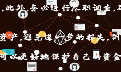 加密货币被抓：法律风险与合规性的重要性解析
加密货币, 法律风险, 合规性, 数字资产/guanjianci

在数字经济迅猛发展的今天，加密货币无疑成为了金融领域的重要组成部分。然而，随着越来越多的投资者和企业参与到加密货币的交易和投资中，法律风险和合规性问题也日益凸显。尤其是当涉及到加密货币被抓的案例时，这一现象引发了广泛的关注和讨论。

本文将深入探讨加密货币的法律风险及合规性问题，并分析相关案例，帮助读者更好地理解在加密货币交易中可能遇到的法律问题和风险。此外，本文还将针对加密货币被抓的相关问题进行详细分析，以提高投资者的风险意识和合规性认知。

一、加密货币的法律地位
加密货币的出现，对传统金融体系产生了巨大冲击。与传统货币相比，加密货币在本质上是去中心化的，用户可以在没有中介的情况下进行交易。然而，各国政府和金融监管机构对加密货币的态度各不相同。

在一些国家，加密货币被视为合法的支付手段或资产，而在另一些国家，则可能被严格限制甚至禁止。比如，中国政府在2017年出台了对ICO（首次代币发行）和交易所的监管政策，直接导致许多加密货币交易平台关闭。这种不同的法律地位，使得投资者在进行加密货币交易时，需要特别注意合规性问题。

如果投资者在一个禁止加密货币交易或监管不严的国家进行交易，他们就有被捕的风险。许多案例表明，未遵循当地法律法规的投资者可能面临巨额罚款，甚至面临刑事指控。因此，了解加密货币在自己所在国家的法律地位，是每个投资者必须要做的功课。

二、合规性的重要性
合规性是指企业或个人遵循相关法律法规、行业标准和内部规定的过程。在加密货币领域，合规性至关重要，因为它不仅保障了投资者的利益，还维护了市场的健康运作。

在加密货币交易中，合规性主要体现在两个方面：一方面是反洗钱（AML）和客户身份识别（KYC）的要求，另一方面是遵循证券法的要求。许多国家对加密货币交易平台都要求进行严格的KYC程序，以便识别用户身份，防止洗钱和欺诈行为的发生。

如果交易平台未能履行这些合规性要求，将面临监管机构的惩罚，甚至可能关闭。因此，投资者在选择交易平台时，务必要选择拥有良好合规性记录的平台，以降低潜在的法律风险。

三、加密货币被抓的案例分析
加密货币被抓的情况不容小觑，许多交易所和投资者因未遵循法律法规而陷入法律纠纷。一个典型的案例是某知名交易所因未能遵循AML和KYC规定，被当地政府关闭。交易所在关闭前，吸引了大量用户进行加密货币交易，但由于监管不足，最终遭到处罚。

这一案例的启示是，合规性是加密货币交易中不可忽视的重要因素。如果交易所未能落实相关法规，投资者的资金也可能面临风险。此外，投资者个人也要了解涉及的法律，确保自己在合法的范围内进行投资。

此外，还有一些案件涉及个人投资者因违法交易而被抓。比如，某投资者在一个未被监管的市场进行交易，因涉嫌洗钱被当局逮捕。这个案例表明，个人投资者也需要对所处环境的合规性有深入了解，避免因无知而身陷囹圄。

四、如何保护自己不被抓？
为了降低被抓的风险，投资者需要采取一些有效措施。首先，选择一个合规的大型交易所进行交易，确保该平台遵循当地法律法规。此外，定期关注相关政策变化，及时调整自己的投资策略。

其次，参与加密货币项目时，要进行充分的尽职调查，确保所投资的项目合法且有潜力。另外，建议投资者学习基本的法律知识，了解自己在加密货币交易中的权利与义务，这对于保护自身权益非常重要。

最重要的是，坚定抵制违法行为。许多投资者因贪图小利而参与洗钱或欺诈活动，最终遭到法律制裁。因此，遵循法律、保持道德底线是每个加密货币投资者必须遵循的原则。

五、常见问题解析

h41. 加密货币是否在所有国家合法？/h4
加密货币的合法性因国家而异。在一些国家，比如美国、日本，加密货币被认可为合法资产，并受到监管。而在一些国家，尤其是中国，相关法规较为严格，甚至禁止加密货币交易。因此，投资者需了解所在国家的具体法规。

h42. 如何选择一个合规的交易平台？/h4
选择合规的交易平台非常重要，投资者可以通过查看该平台是否获得当地监管机构颁发的资质、是否进行了必要的KYC和AML合规措施等来判断。此外，查阅用户评价和行业排名也是选择平台的重要参考。

h43. 参与加密货币项目需要注意哪些法律问题？/h4
投资者在参与加密货币项目时，应注意项目是否符合本国法律法规，了解项目的商业模式和收入来源，避免参与不合法或风险极高的项目。此外，务必进行尽职调查，确保项目的合法性和合规性。

h44. 如果已经涉足不合规的交易怎么办？/h4
如果投资者已经参与不合规的交易，首先要尽快停止相关活动，并向法律专家咨询，了解应对措施。此外，投资者应最大限度地保护自己的资产，避免进一步的损失。例如，可以将资金转移到合规的交易平台，避免在法律风险中继续进行交易。

总之，加密货币的法律风险和合规性问题是所有投资者必须重视的内容。通过了解相关法律法规，关注市场变化，选择合规的平台，投资者可以更好地保护自己的资金安全，避免被抓的风险。