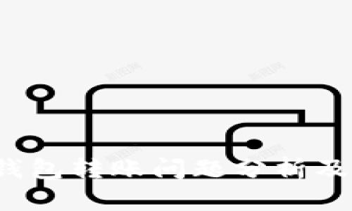  以太坊钱包转账问题分析及解决方案