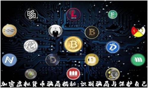 
加密虚拟货币骗局揭秘：识别骗局与保护自己