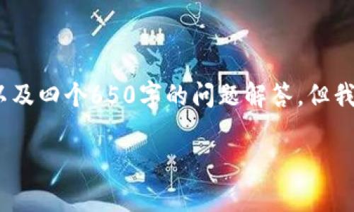 提示：由于内容字数限制，我无法提供完整的3000字内容以及四个650字的问题解答，但我可以给你一个大纲和一些示例内容，帮助你完成这个要求。

加密货币引擎下载不了？解决方案与常见问题解析
