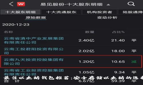 : 最佳以太坊钱包推荐：安全存储以太坊的选择