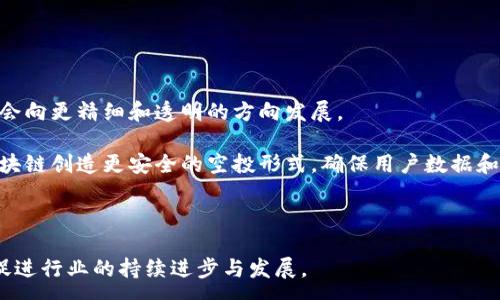 :
《币圈空投的坏处与风险分析》


空投, 币圈, 风险, 投资
/guanjianci

---

## 币圈空投的概述

在数字货币的世界里，空投（Airdrop）是一种常见的营销策略。通过空投，项目方可以向特定的代币持有者或潜在用户免费赠送新发行的代币，目的是为了增加项目的曝光率和流动性。然而，在享受空投所带来的短期利益时，我们也必须正视其中潜藏的各种风险和坏处。

## 空投的基本运作模式

空投通常分为几种类型，包括基于持有代币的空投、社区活动空投以及强制用户执行某些行为的空投。持有代币的空投是根据用户持有的某种代币的数量和时间来发放新代币；社区活动空投则要求用户在社交平台上进行如分享、转发等互动；强制性行为的空投则要求用户完成特定的任务，如注册账户、下载钱包等。

尽管空投在短期内能带来大量用户和关注度，但随着行业的成熟，空投的坏处和风险逐渐显现，特别是对于新手投资者来说。

---

## 空投的坏处

### 1. 风险意识不足

大多数投资者在参与空投时往往会缺乏必要的风险意识。由于空投看似没有任何财务成本，很多人会将其视为“免费午餐”。然而，实际上参与空投通常需要提供一些个人信息，甚至是通过钱包地址和私钥。这可能导致个人隐私泄露和财产损失。在某些情况下，骗子甚至会利用假的空投活动窃取用户资金。

### 2. 市场泡沫的助长

空投往往助长市场的投机风气，导致币圈出现泡沫。当大量新代币通过空投涌入市场时，很多投资者只关注短期的价格波动，忽视了项目的基本面和长期价值。这种行为一旦发生，泡沫破裂时会造成大量投资者的亏损，进一步动摇整个市场的稳定性。

### 3. 价值稀释

在空投过程中，项目的代币通常会被大量释放，这会导致代币的供求关系发生变化，从而影响其价格和真实价值。投资者可能会发现，自己所持有的代币在短时间内贬值，因为市场上存在过多的流通代币。此外，新项目的空投可能会侵蚀现有代币持有者的利益，使得他们的持有代币变得更加不值钱。

### 4. 法律与合规风险

各国对加密货币的监管政策不一，一些地区的监管机构对空投行为持保留态度，认为其可能涉及证券发行等法律问题。参与空投的项目如果未能合规，可能会面临法律诉讼和处罚。对于投资者来说，这也增加了参与空投的法律风险。

---

## 相关问题及详细解答

### 1. 如何识别安全的空投活动？

在参加空投活动之前，投资者需学会如何识别安全的空投项目。首先，用户应对项目的团队背景进行调查，是否有可信的开发者和顾问。其次，查看社交媒体上的反馈，真实用户的评价往往能提供很多有价值的信息。最后，参与项目群组如Telegram群组，了解项目实时动态。

其次，投资者还需关注项目的白皮书，评估其技术架构、发展规划和市场潜力。在这个过程中，若发现项目并没有合理的商业模式和市场需求，那就应谨慎对待。

同时，若空投要求提供过多个人信息或者没有明确的透明度，投资者应提高警惕，避免参与。综合以上几点，能够有效帮助用户识别安全的空投活动。

### 2. 如何应对空投带来的市场风险？

空投虽然能够带来一定的收益，但同时也带来了一定的市场风险。为了避免损失，投资者应建立合理的投资策略，设置止损位并控制投资规模。投资者需评估项目的长期价值和风险，不能仅仅依赖空投所带来的临时收益。

此外，投资者可以多样化投资组合，将资金分散到多个项目中，从而减少单一项目崩溃所带来的影响。投资者还应持续关注市场动态，学习基本面分析和技术分析的方法，以此作为判断市场波动的依据。

最后，参与空投的用户应理智对待，没有必要跟风投资。坚持理性投资，能够有效降低因空投带来的市场风险。

### 3. 空投如何影响传统的投资逻辑？

空投的兴起对传统投资逻辑提出了挑战。传统上，投资者通常根据基本面、技术分析和市场趋势进行评估，而空投则偏向短期投机行为。许多投资者因为参与空投而忽视了深入的项目研究，进而作出非理性的决策。

与此同时，空投也让投资者逐渐习惯“快速赚钱”的思维方式，导致他们在面对真实的投资机会时缺乏耐心和判断力。这种变革使得投资者需要重新审视自己的投资体系，平衡短期与长期效益，并学会在快节奏的市场中生存。

总之，空投对传统投资逻辑的影响不可小觑，投资者应意识到其带来的机遇与风险并存的特性，才能在币圈中更好地发展。

### 4. 空投的未来发展趋势是什么？

虽然空投在币圈中存在不少风险，但从长远来看，空投的形式和操作方式也在不断演变和改进。未来，随着市场和技术的发展，空投可能会向更精细和透明的方向发展。

例如，可能会出现基于用户行为和价值贡献的空投机制，鼓励长期持币和社区参与，推广更健康的市场生态。此外，部分项目可能利用区块链创造更安全的空投形式，确保用户数据和资金的安全。

同时，政府监管政策的趋严也将促使项目进行合规性的空投，确保参与者的合法权益。这样的趋势将推动空投市场的健康发展。

总而言之，尽管空投的风险和坏处依然存在，但如果项目方和投资者都能够从中吸取教训，并以更加理性和安全的方式参与，必然能够促进行业的持续进步与发展。