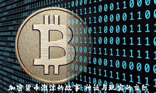 
加密货币泡沫的故事：神话与现实的交织