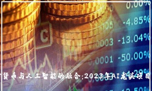 加密货币与人工智能的融合：2023年AI龙头项目分析