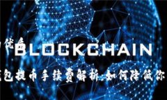 思考一个的优质tp以太坊钱包提币手续费解析：如