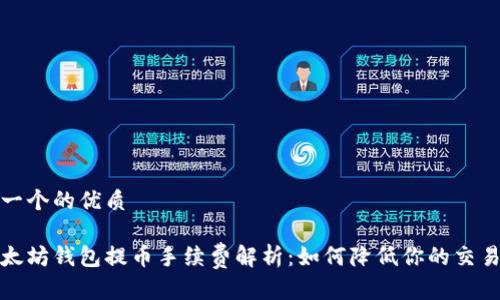 思考一个的优质

tp以太坊钱包提币手续费解析：如何降低你的交易成本