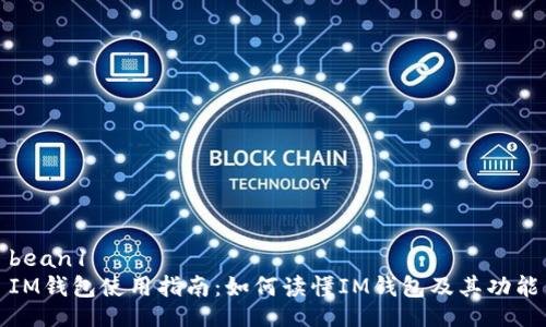 bean1
IM钱包使用指南：如何读懂IM钱包及其功能