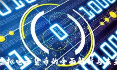   加密虚拟电子货币的全面解析与未来展望