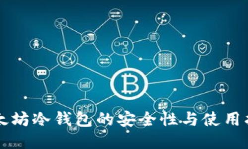 以太坊冷钱包的安全性与使用指南