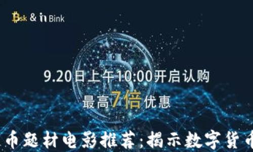 
2023年加密货币题材电影推荐：揭示数字货币的未来与科技