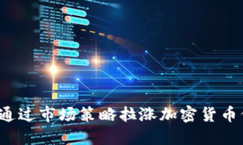 如何通过市场策略拉涨加密货币价格？