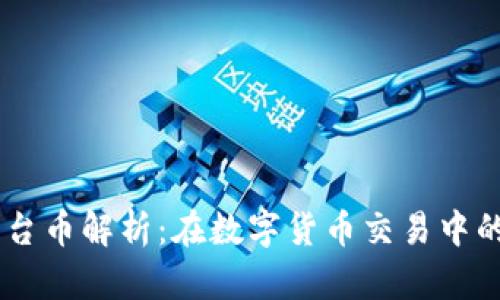 BG交易所平台币解析：在数字货币交易中的应用与价值