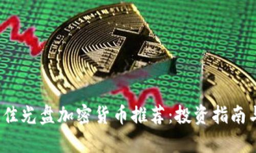 2023年最佳光盘加密货币推荐：投资指南与市场分析