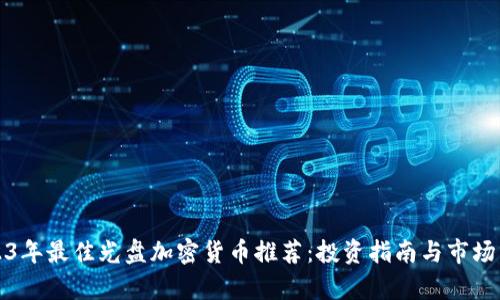 2023年最佳光盘加密货币推荐：投资指南与市场分析