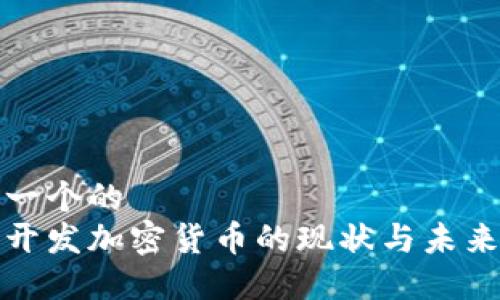 思考一个的  
国内开发加密货币的现状与未来趋势