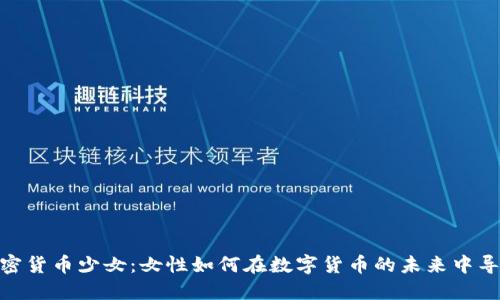 加密货币少女：女性如何在数字货币的未来中导航