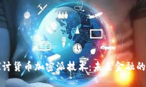 深入探讨货币加密派技术：未来金融的颠覆者