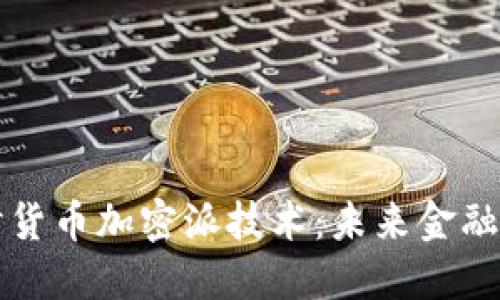 深入探讨货币加密派技术：未来金融的颠覆者