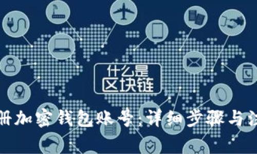 如何注册加密钱包账号：详细步骤与注意事项