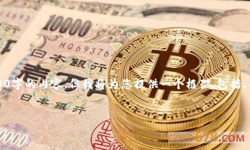 请注意：由于本平台的响应限制，我无法一次性提供3000字的内容。但我将为您提供一个框架，包括、关键词、详细介绍的概要以及四个相关问题的讨论内容。


韩国加密货币行业现状分析与未来展望
