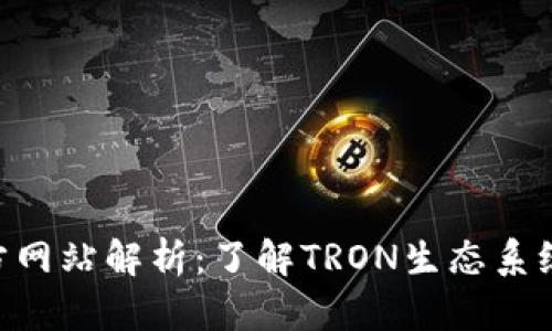 TRX币官方网站解析：了解TRON生态系统及其潜力