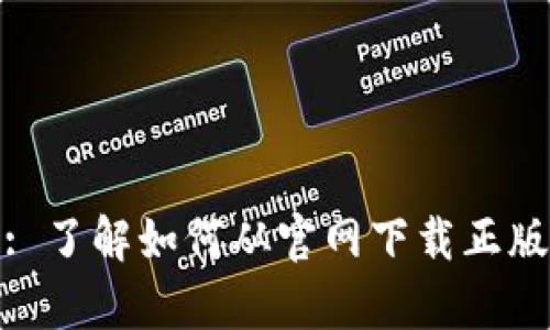 BitPie: 了解如何从官网下载正版客户端