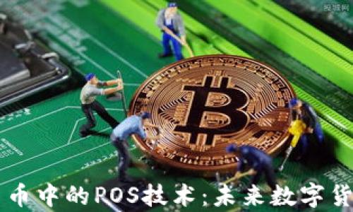 
深入解析加密货币中的POS技术：未来数字货币的核心竞争力