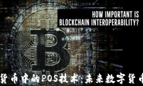 
深入解析加密货币中的POS技术：未来数字货币的核心竞争力
