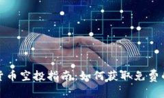 最新加密货币空投指南：如何获取免费的数字资