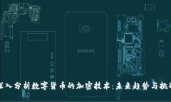 深入分析数字货币的加密技术：未来趋势与挑战
